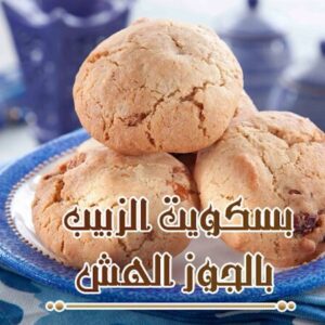 بسكويت الزبيب بالجوز