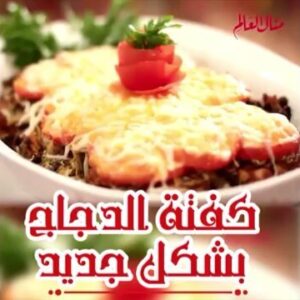 كفتة الدجاج
