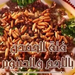 فتة حمص باللحم و الصنوبر