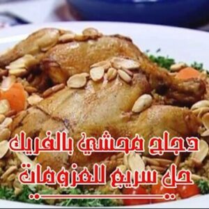 دجاج محشي بالفريك