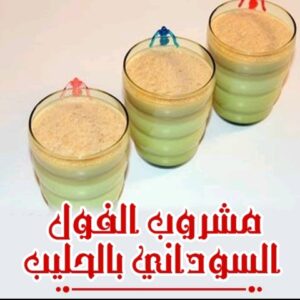 مشروب الفول السوداني بالحليب
