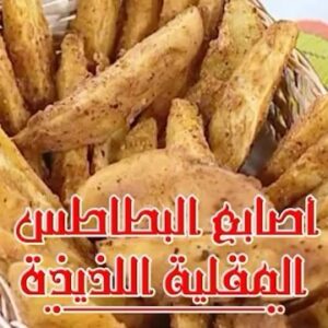 اصابع البطاطس المقلية