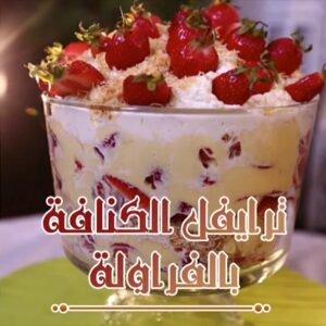 ترايفل الكنافة بالفراولة