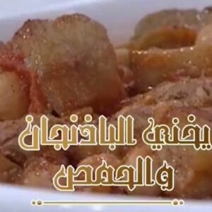 يخني الباذنجان والحمص