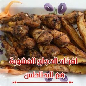 أفخاد الدجاج المشوية مع البطاطس