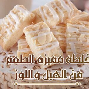 بسكويت اللوز والهيل