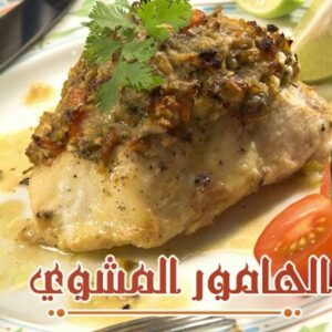 الهامور المشوي