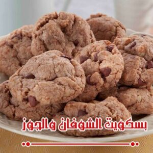 بسكويت الشوفان والجوز
