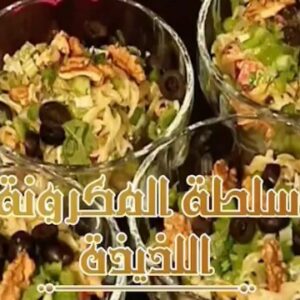 سلطة المكرونة