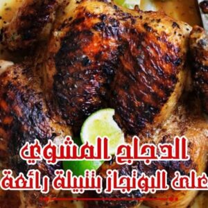 الفروج مشوي