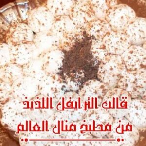 قالب الترايفل اللذيذ