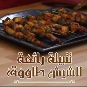 تتبيلة الشيش طاووق المميزة