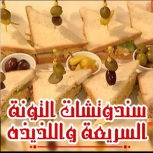 سندوتشات التونة