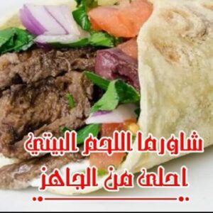 شاورما اللحم البيتي