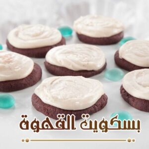 بسكويت القهوة
