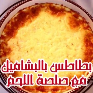 بطاطس بالبشاميل مع صلصة اللحم