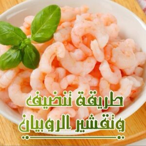 طريقة سهلة وبسيطة لتنظيف وتقشير الروبيان