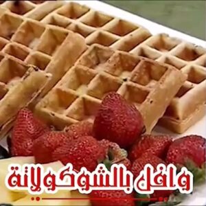 وافل الشوكولاتة