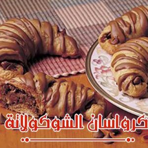 كرواسان الشوكولاتة