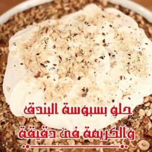 بسبوسة البندق والكريمة