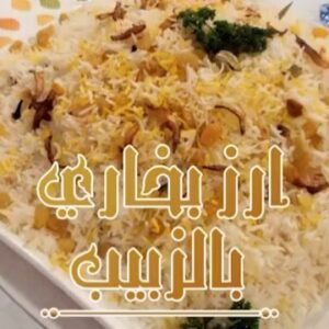 أرز بخاري بالزبيب