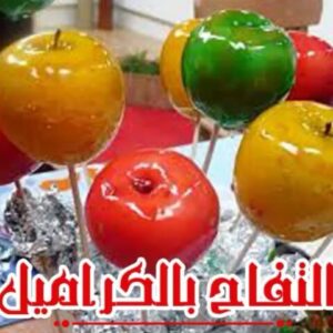 التفاح بالكراميل