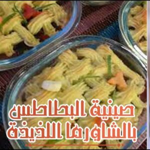 صينية البطاطس بالشاورما