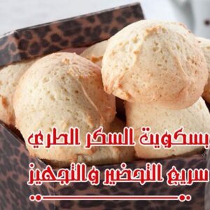 بسكويت السكر