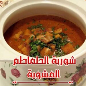 شوربة الطماطم المشوية
