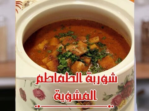 شوربة الطماطم المشوية 1 49858348 386044228624857 4527225867072525892 n