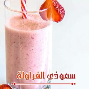 سموذي الفراولة