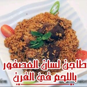 طاجن لسان العصفور