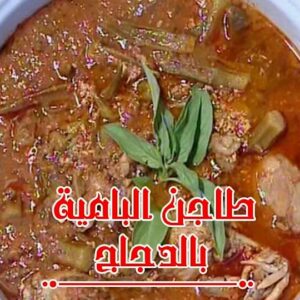 طاجن البامية بالدجاج