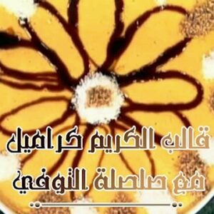 قالب الكريم كراميل مع صلصة التوفي