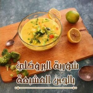 شوربة البروكلي بالجبن