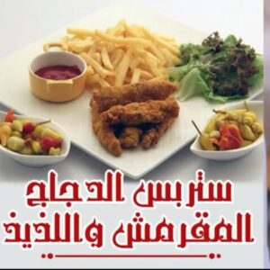 أصابع الدجاج المقرمشة
