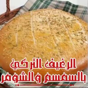 الرغيف التركي