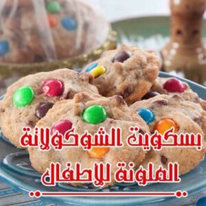 بسكويت الشوكولاتة الملون