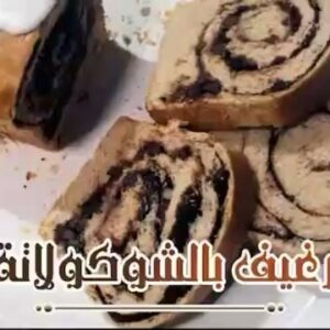رغيف بالشوكولاتة