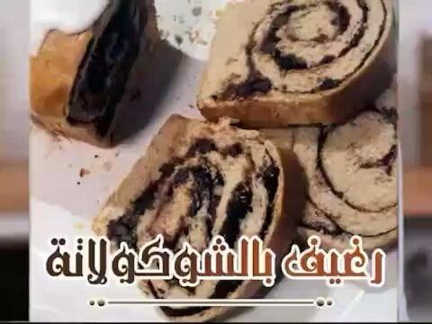 رغيف بالشوكولاتة 1 50676808 811753869161741 8682870513116056080 n