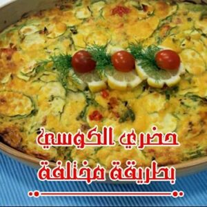 فطيرة الكوسى