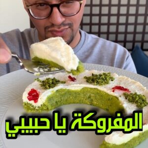 المفروكة