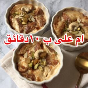 ام علي بالكروسان