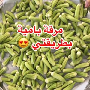 مرقة بامية