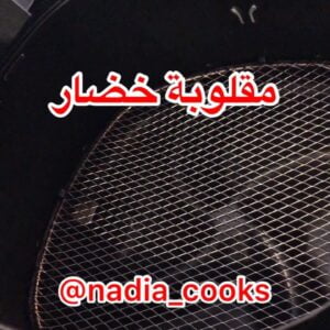 مقلوبة خضار