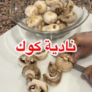 مشروم بالبقسماط