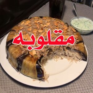 مقلوبة الباذنجان