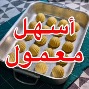 اسهل معمول للعيد