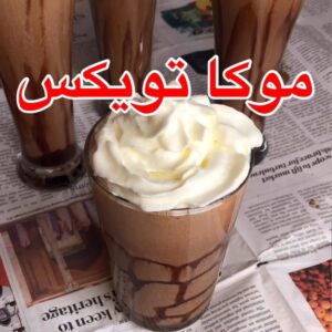 موكا توكس البارد