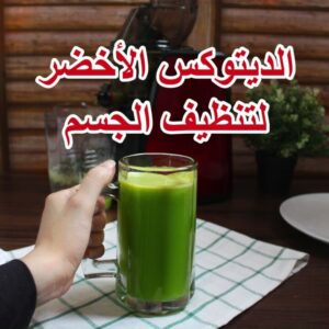 الديتوكس الاخضر